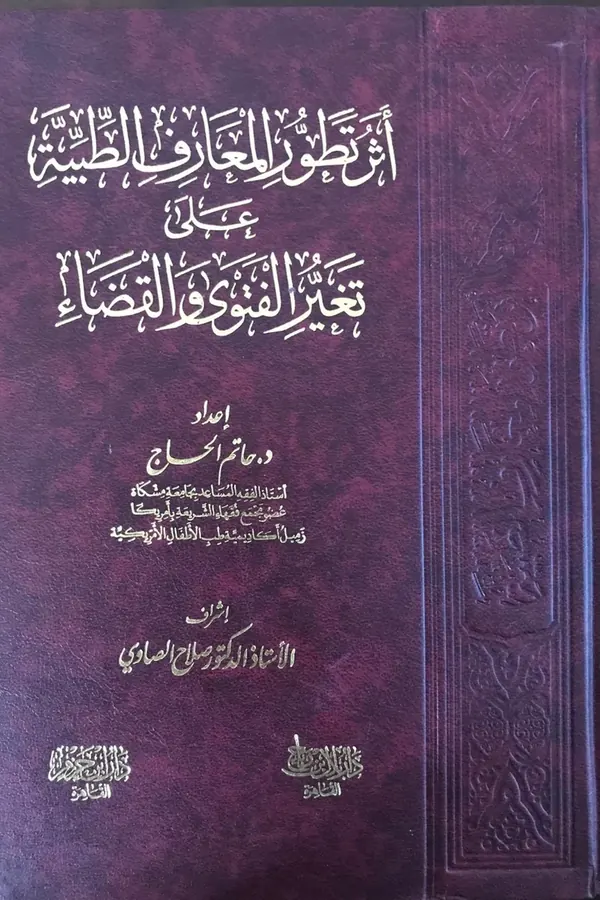 The Impact of Developments in Medical Knowledge on Changes in Fatwa and Judiciary